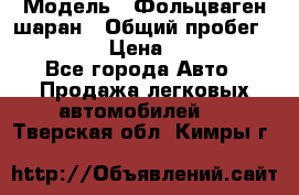  › Модель ­ Фольцваген шаран › Общий пробег ­ 158 800 › Цена ­ 520 000 - Все города Авто » Продажа легковых автомобилей   . Тверская обл.,Кимры г.